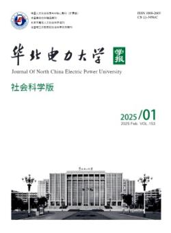 华北电力大学学报·社会科学版期刊